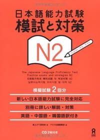书籍 日本語能力試験 模試と対策 N2的封面