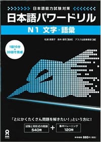 书籍 日本語パワードリル N1 文字・語彙 (「日本語能力試験」対策) (英語)的封面