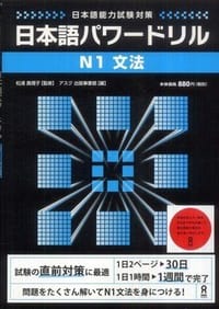 书籍 日本語能力試験対策 日本語パワードリル N1 文法的封面