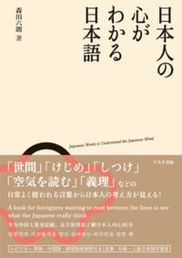 日本人の心がわかる日本語 - 森田六朗