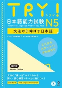 TRY! 日本語能力試験 N5 文法から伸ばす日本語