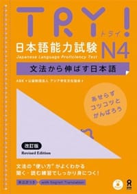 TRY! 日本語能力試験 N4 文法から伸ばす日本語