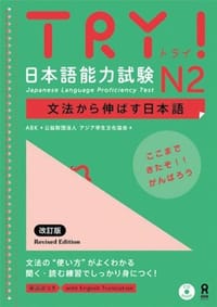 TRY! 日本語能力試験 N2 文法から伸ばす日本語