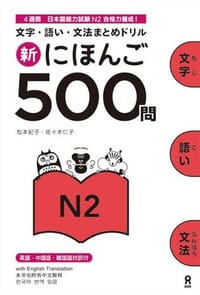 书籍 新にほんご500問 N2的封面