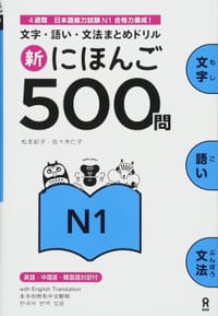 书籍 新にほんご500問 N1 Shin Nihongo 500 Mon N1 (日本語) 単行本（ソフトカバー）的封面