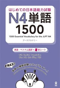 书籍 はじめての日本語能力試験 N4単語 1500的封面