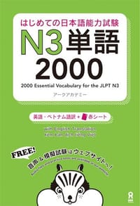 书籍 はじめての日本語能力試験 N3 単語2000的封面