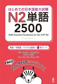 书籍 はじめての日本語能力試験 N2単語 2500的封面