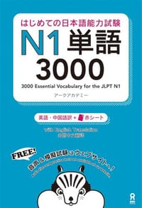 书籍 はじめての日本語能力試験 N1単語3000的封面