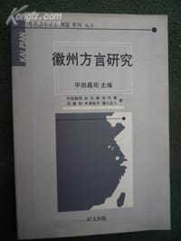 徽州方言研究 - 平田昌司