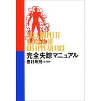 书籍 完全失踪マニュアル的封面