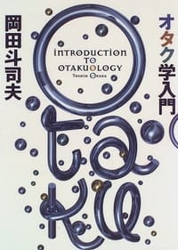 书籍 オタク学入門的封面