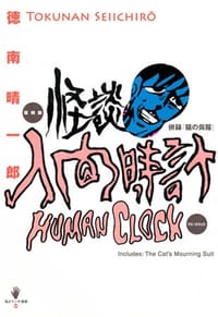 怪談人間時計 (QJマンガ選書) - 徳南晴一郎