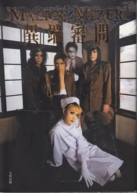MALICE MIZER 異端審問 - 金井 覚