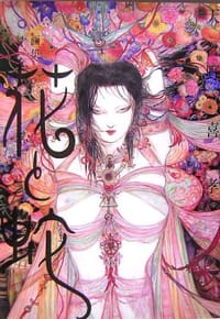 画集「花と蛇」