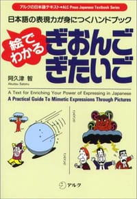 书籍 絵でわかる ぎおんご・ぎたいご―日本語の表現力が身につくハンドブック的封面