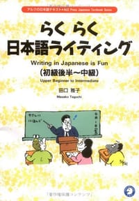 らくらく日本語ライティング 初級後半中級 - 无名图书