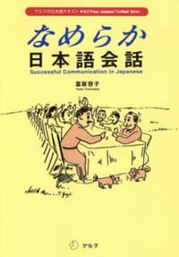 なめらか日本語会話 - 富阪容子