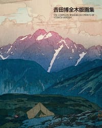 吉田博 全木版画集 - 吉田 博