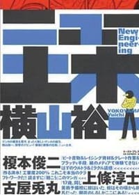 New Engineering - 横山裕一