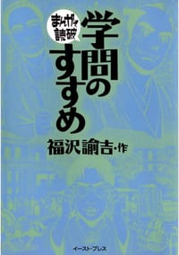 学問のすすめ (まんがで読破) - 福沢諭吉