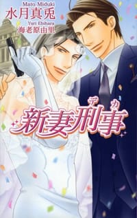 新妻刑事