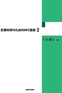 計算科学のためのHPC技術2