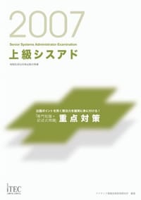 上級シスアド"専門知識+記述式問題"重点対策(2007)