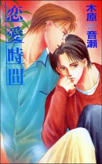 恋愛時間 - 木原音瀬