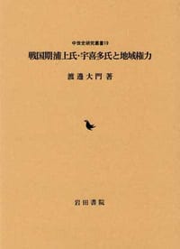 戦国期 浦上氏･宇喜多氏と地域権力 - 渡邊大門