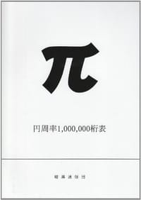 円周率1000000桁表