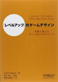 「レベルアップ」のゲームデザイン - Scott Rogers