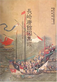 長崎唐館図集成―近世日中交渉史料集〈6〉
