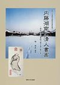 内藤湖南と清人書画