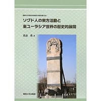 ソグド人の東方活動と東ユーラシア世界の歴史的展開