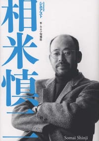 シネアスト相米慎二