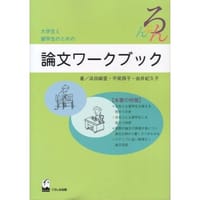 論文ワークブック