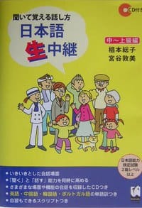 书籍 日本語生中継: 中-上級編的封面