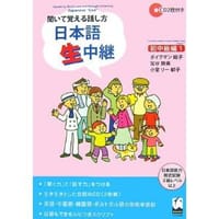 聞いて覚える話し方 日本語生中継・初中級編〈1〉 - ボイクマン 総子