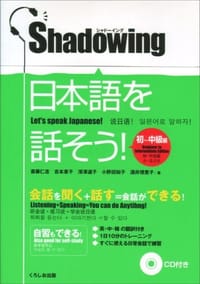 シャドーイング 日本語を話そう 初〜中級編 - 斎藤 仁志, 吉本 惠子, 深澤 道子, 小野田 知子, 酒井 理恵子