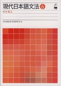 书籍 現代日本語文法6的封面