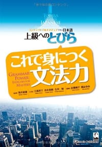 书籍 上級へのとびら これで身につく文法力的封面