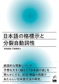 日本語の格標示と分裂自動詞性 - 竹内 史郎, 下地 理則