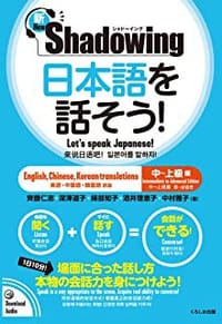 新・シャドーイング 日本語を話そう! 中~上級編 - 斎藤 仁志, 深澤 道子, 掃部 知子, 酒井 理恵子, 中村 雅子