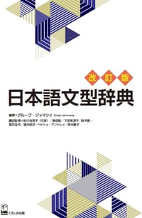 书籍 日本語文型辞典 改訂版的封面