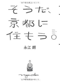 书籍 そうだ、京都に住もう的封面
