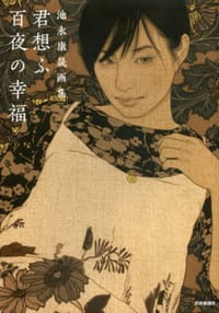 君想ふ百夜の幸福 - 池永康晟