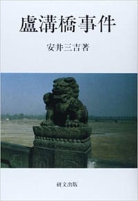 盧溝橋事件