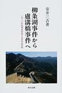 柳条湖事件から盧溝橋事件へ