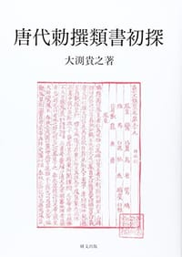 唐代勅撰類書初探